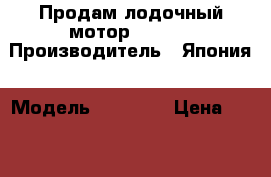 Продам лодочный мотор Suzuki › Производитель ­ Япония › Модель ­ Suzuki › Цена ­ 42 000 - Кемеровская обл. Водная техника » Лодочные моторы   